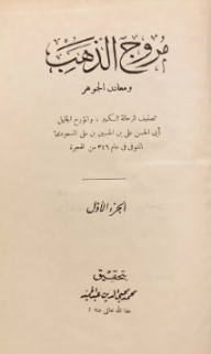 مروج الذهب ومعادن الجوهر 1