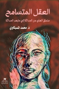 العقل المتسامح - منطق العلم من الحداثة إلى ما بعد الحداثة