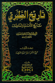 تاريخ الطبري (تاريخ الأمم والملوك) 1/6 مع الفهارس - أبي جعفر محمد بن جرير/الطبري