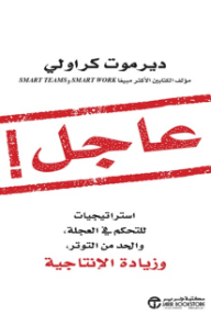 عاجل: استراتيجيات للتحكم في العجلة والحد من التوتر وزيادة الإنتاجية | Urgent