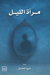 مرآة الليل