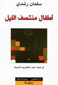 أطفال منتصف الليل - سلمان رشدي, عبد الكريم ناصيف