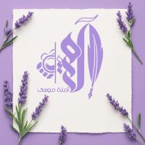 آمنة موسى