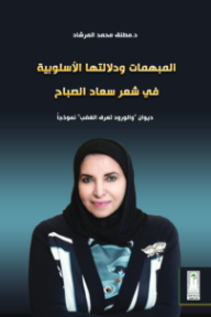 المبهمات ودلالتها الأسلوبية في شعر سعاد الصباح : ديوان والورود تعرف الغضب  نموذجاً