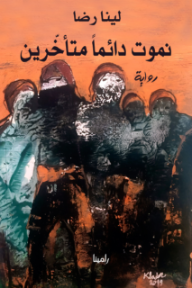 نموت دائماً متأخرين