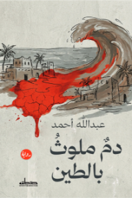 دم ملوث بالطين