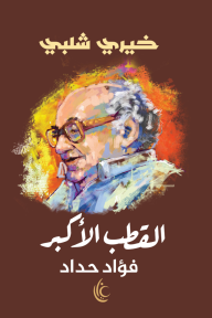 القطب الأكبر - فؤاد حداد