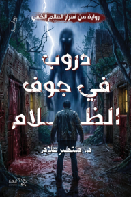 دروب في جوف الظلام: رواية من أسرار العالم الخفي