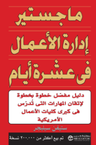 ماجستير إدارة الأعمال في عشرة أيام | ‎The Ten Day MBA