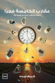 عقارب الخامسة فجرًا