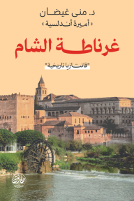 غرناطة الشام
