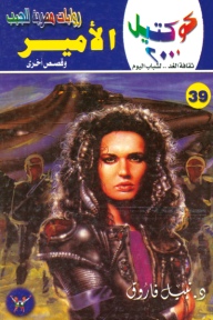 الأمير وقصص أخرى: سلسلة كوكتيل 2000 (39)