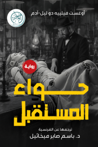 حواء المستقبل