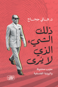 ذلك الشيء الذي لا يرى : نجيب محفوظ والرواية الفلسفية