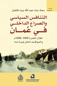 التنافس السياسي والصراع الداخلي في عمان: خلال الفترة 1856 - 1868م والمواقف الخارجية منه