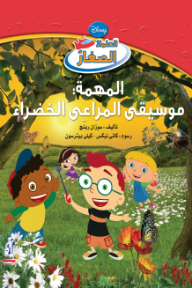 العلماء الصغار - المهمة: موسيقى المراعي الخضراء