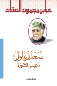 سعد زغلول زعيم الثورة