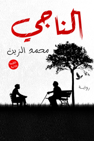 الناجي - محمد الزين