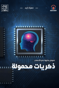 غموض علمي- ذكريات محمولة