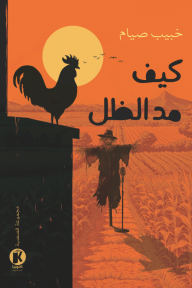 كيف مد الظل