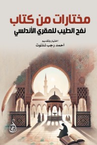 مختارات من كتاب نفح الطيب للمقري الأندلسي
