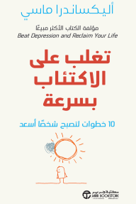 تغلب على الاكتئاب بسرعة: 10 خطوات لتصبح شخصًا أسعد | Beat Depression Fast