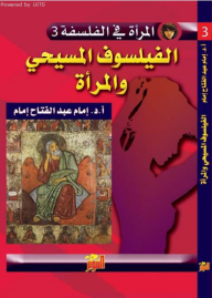 المرأة في الفلسفة #3 الفيلسوف المسيحي والمرأة - إمام عبد الفتاح إمام