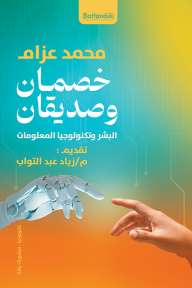 خصمان وصديقان : البشر وتكنولوجيا المعلومات - محمد عزام, زياد عبد التواب