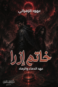 خاتم إزرا : عهد الدماء والرماد