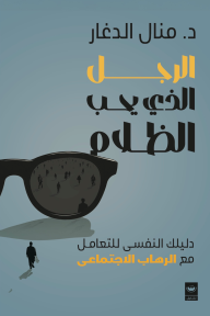 الرجل الذي يحب الظلام : دليلك النفسي للتعامل مع الرهاب الاجتماعي