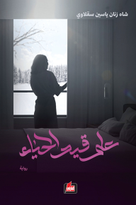 على قيد الحياء - شاه زنان ياسين سقلاوي