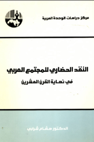 النقد الحضاري للمجتمع العربي في نهاية القرن العشرين