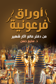 أوراق فرعونية : من دفتر عالم آثار شهير