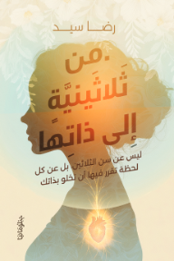 من ثلاثينية إلى ذاتها : ليس عن سن الثلاثين بل عن كل لحظة تقرر فيها أن تخلو بذاتك