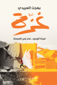 غزة: صرخة الوجود في زمن الهيمنة
