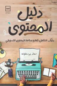 دليل المحتوى : دليلك الشامل لتعلم صناعة المحتوى التسويقي