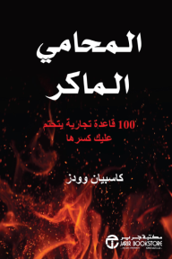 ‎المحامي الماكر | The devil's advocate‎