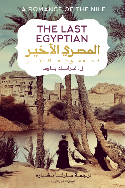 المصري الأخير : قصة على ضفاف النيل ارض الكتب