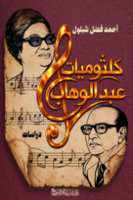 غلاف كتاب كلثوميات عبد الوهاب للكاتب أحمد فضل شبلول من إصدار دار دار غراب للنشر والتوزيع