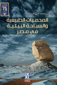 المحميات الطبيعية والسياحة البيئية في مصر