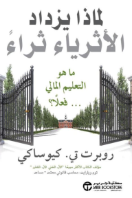 لماذا يزداد الأثرياء ثراء : ما هو التعليم المالي فعلاً؟ | ‎Why The Rich Are Getting Richer‎