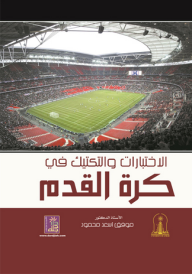الاختبارات والتكتيك في كرة القدم - موفق أسعد محمود