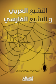 التشيع العربي والتشيع الفارسي