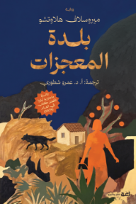 بلدة المعجزات