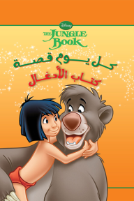 كل يوم قصة - كتاب الأدغال