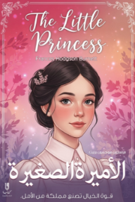 الأميرة الصغيرة : The little princess