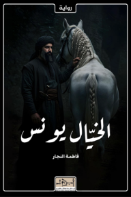 الخيال يونس - فاطمة النجار