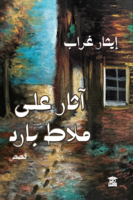 آثار على ملاط بارد