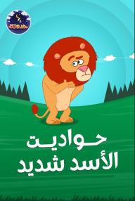 حواديت الأسد شديد