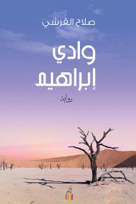 وادي إبراهيم - صلاح القرشي